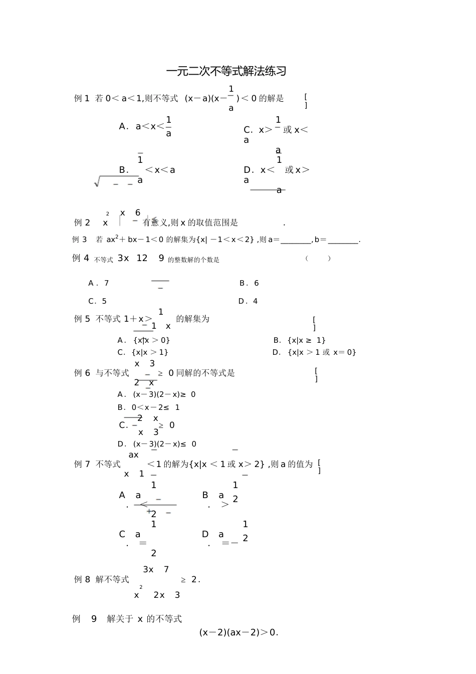 一元二次不等式解法习题及答案[共6页]_第1页