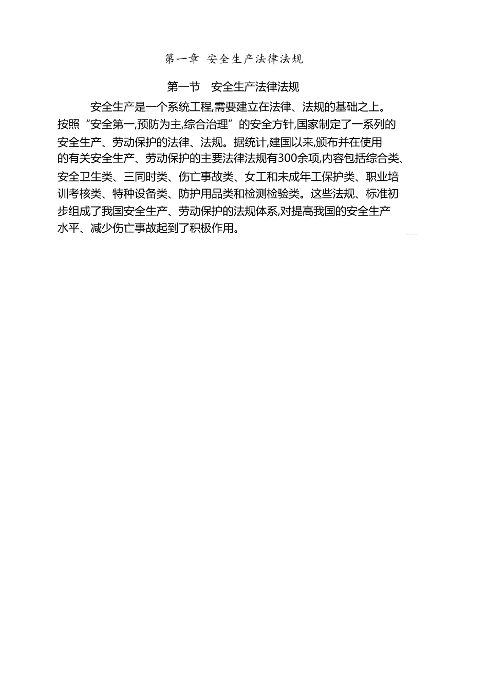 生产经营单位从业人员安全讲义_第1页