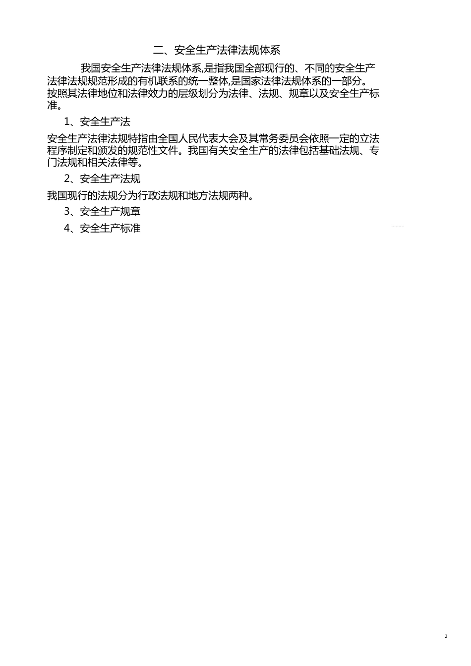 生产经营单位从业人员安全讲义_第2页
