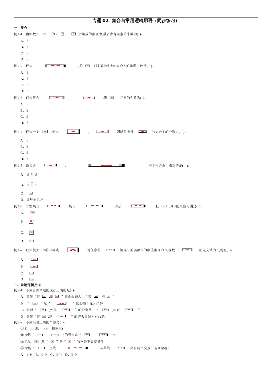 专题02 集合与常用逻辑用语（同步练习）-2021年高考一轮数学（文）单元复习一遍过（原卷版）附答案_第1页