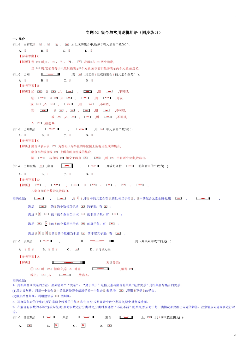 专题02 集合与常用逻辑用语（同步练习）-2021年高考一轮数学（文）单元复习一遍过（原卷版）附答案_第3页