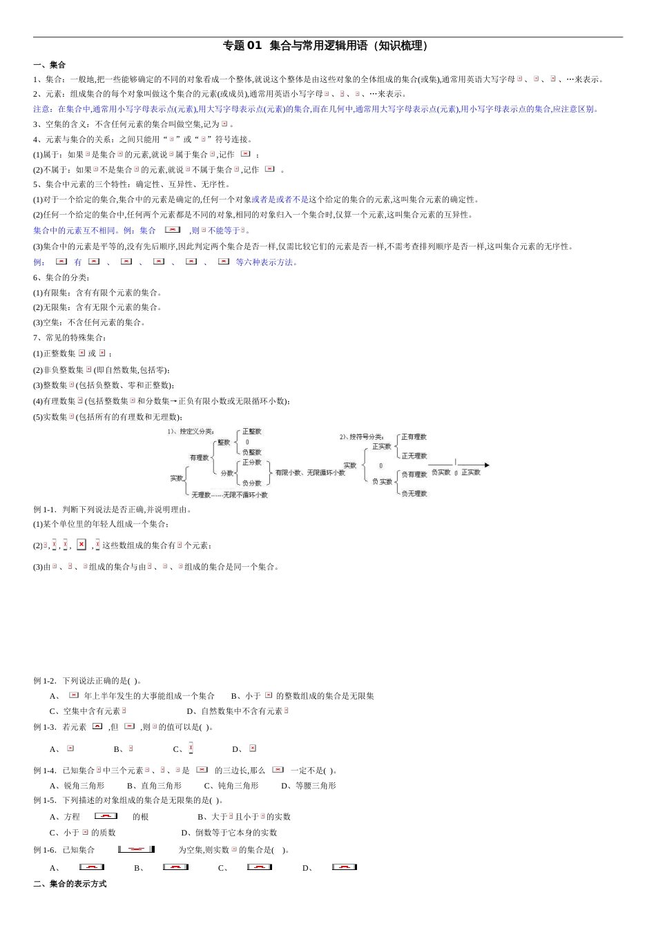 专题01 集合与常用逻辑用语（知识梳理）-2021年高考一轮数学（文）单元复习一遍过（原卷版）附答案_第1页