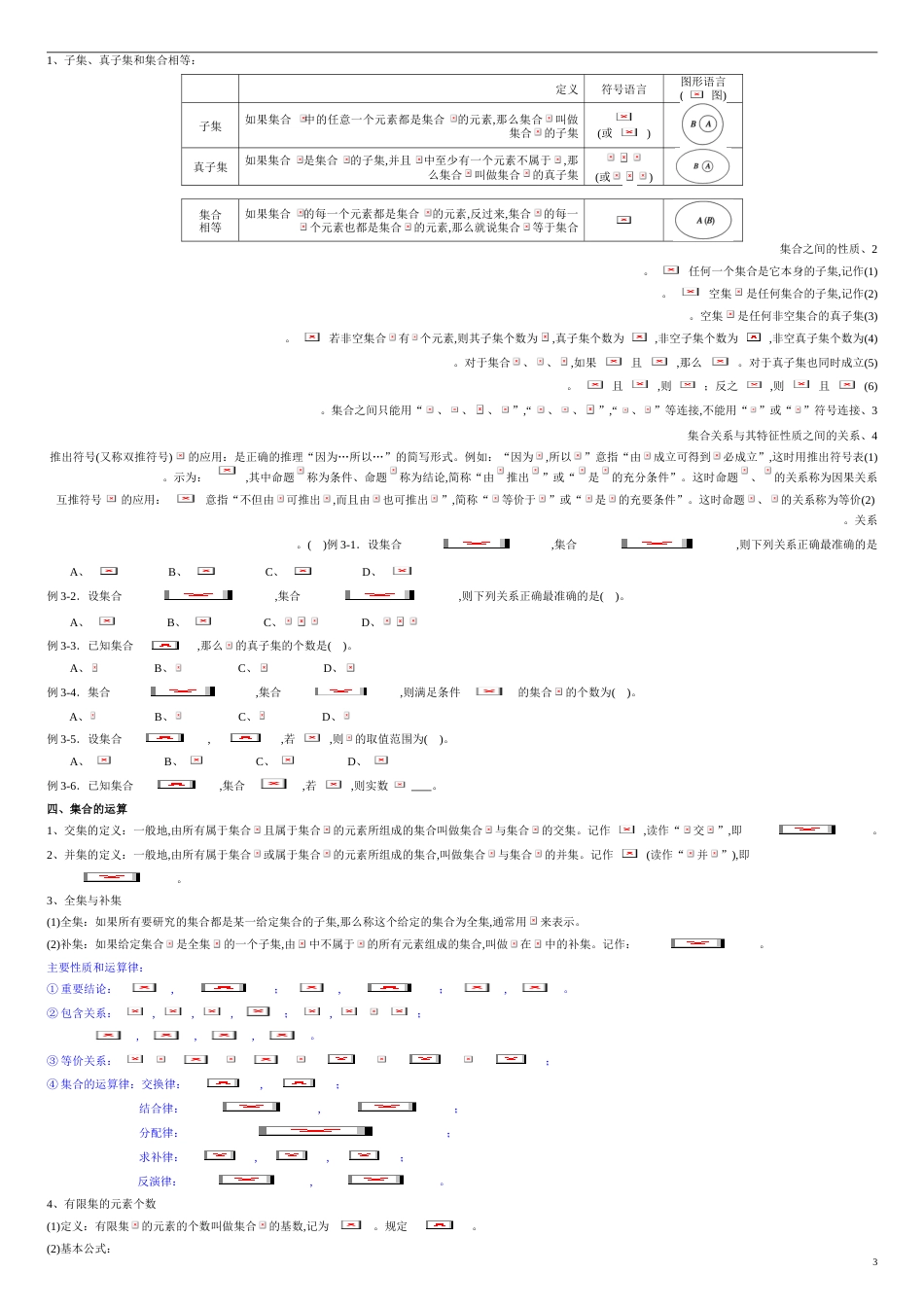 专题01 集合与常用逻辑用语（知识梳理）-2021年高考一轮数学（文）单元复习一遍过（原卷版）附答案_第3页