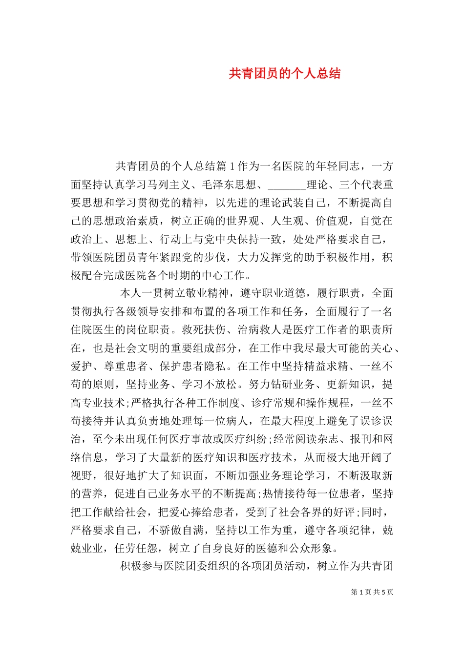 共青团员的个人总结_第1页