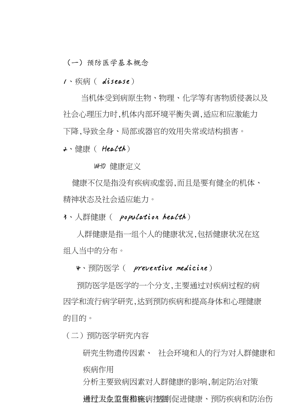 预防医学全复习[共23页]_第1页