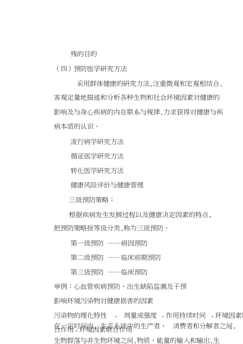 预防医学全复习[共23页]_第2页