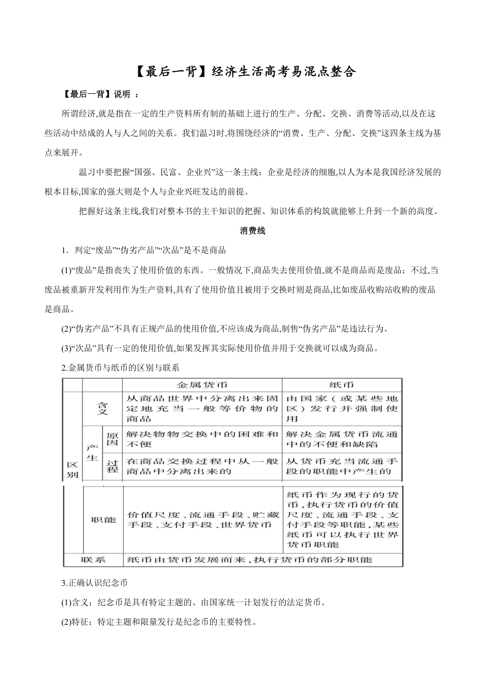 专题03 必修一《经济生活》高考易混点整合-2020届高考政治考点与模板最后一背【学科网名师堂】_第1页