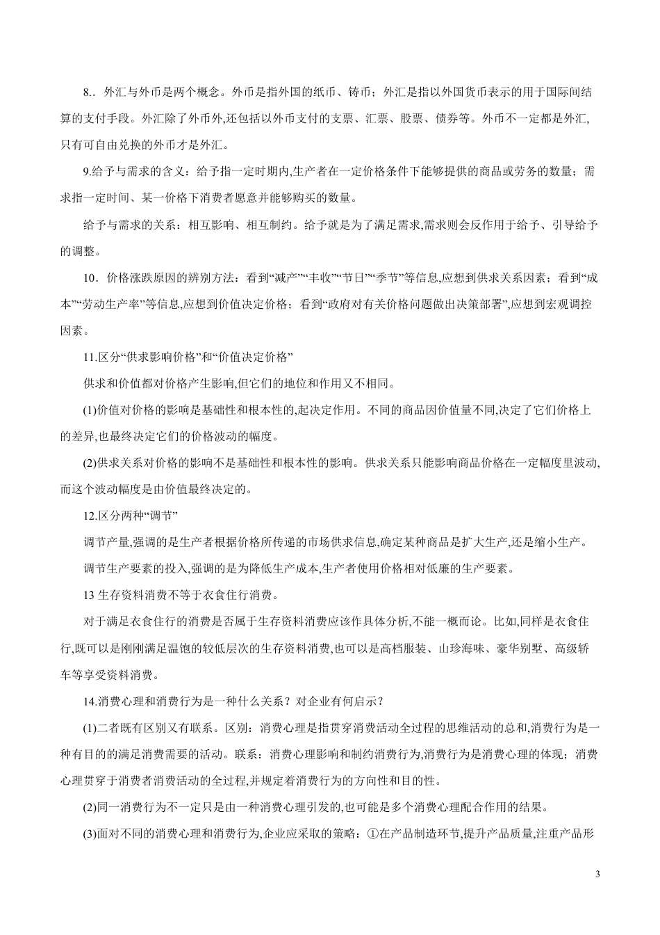 专题03 必修一《经济生活》高考易混点整合-2020届高考政治考点与模板最后一背【学科网名师堂】_第3页