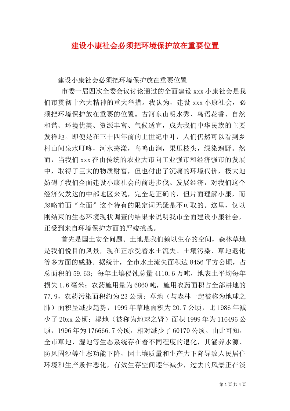 建设小康社会必须把环境保护放在重要位置（二）0_第1页