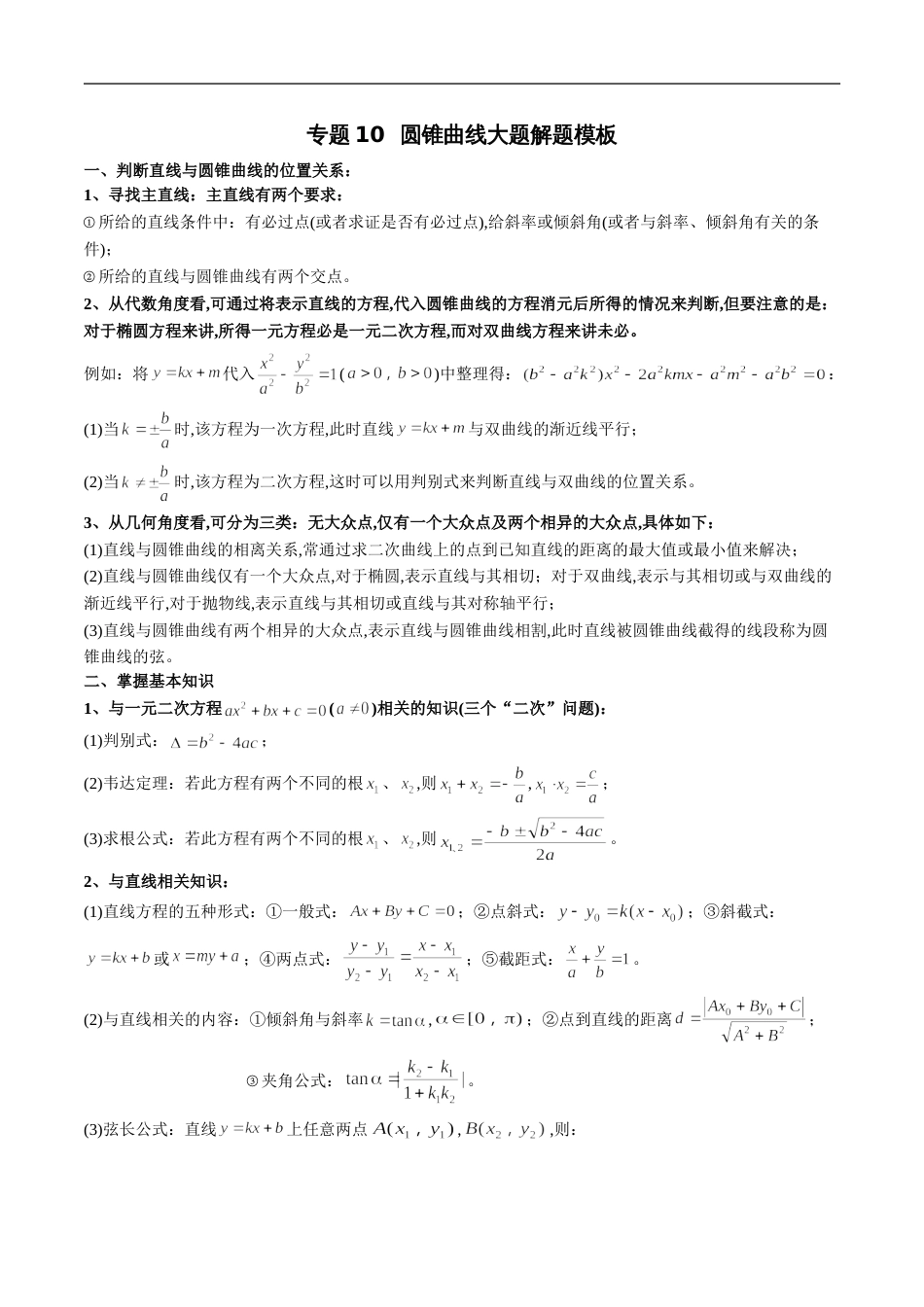 专题10 圆锥曲线大题解题模板（原卷版）附答案_第1页