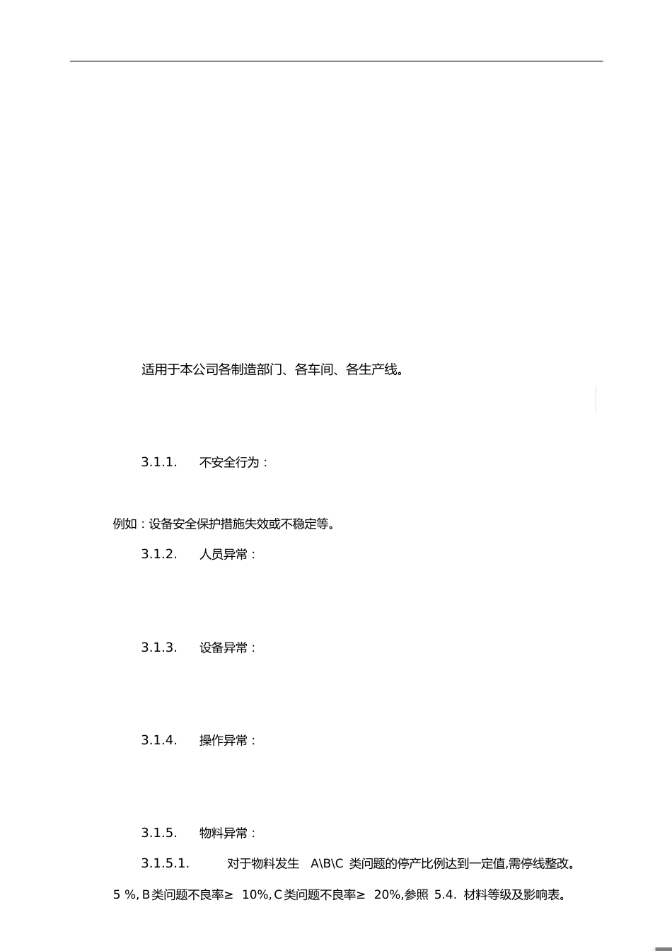 生产异常及停线管理规范[共6页]_第1页