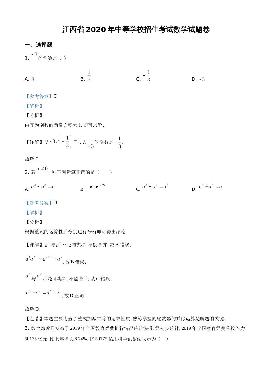 精品解析：江西省2020年中考数学试题（解析版）_第1页