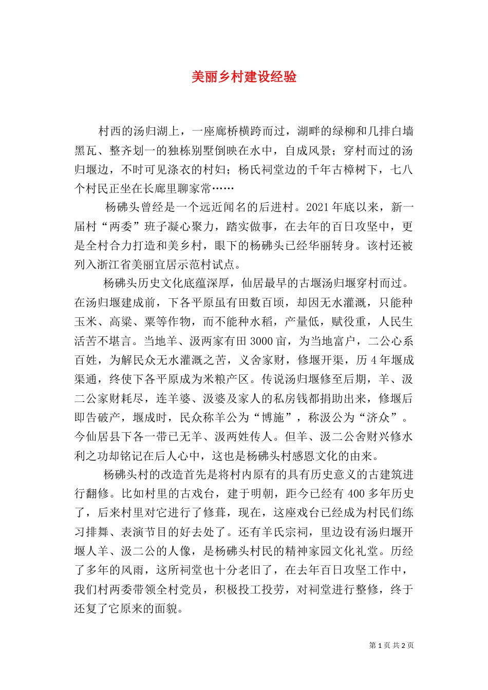 美丽乡村建设经验_第1页