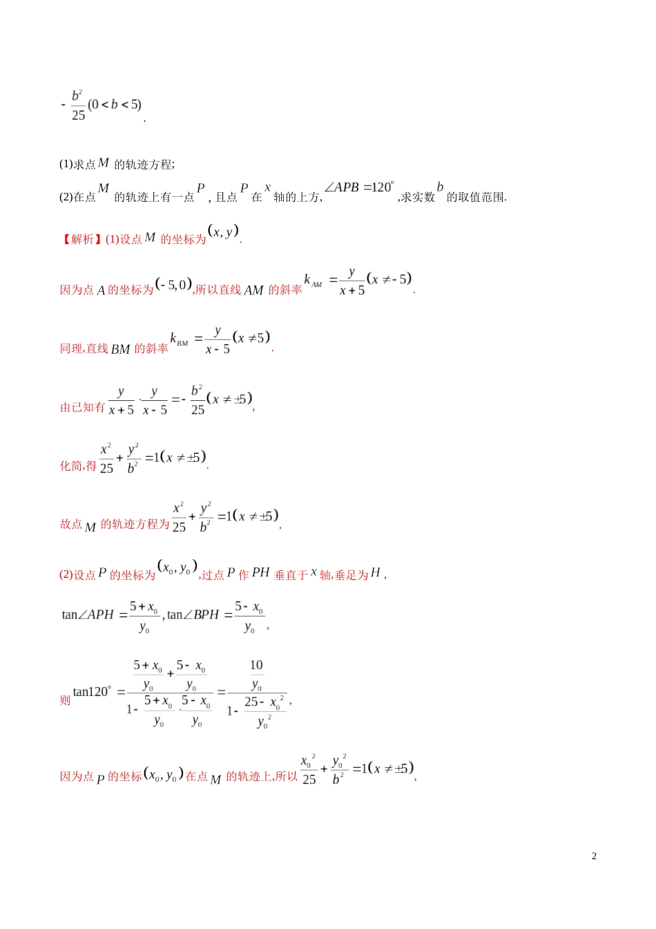 解密23 曲线与方程-备战2020年高考理科数学之高频考点解密（解析版）_第2页