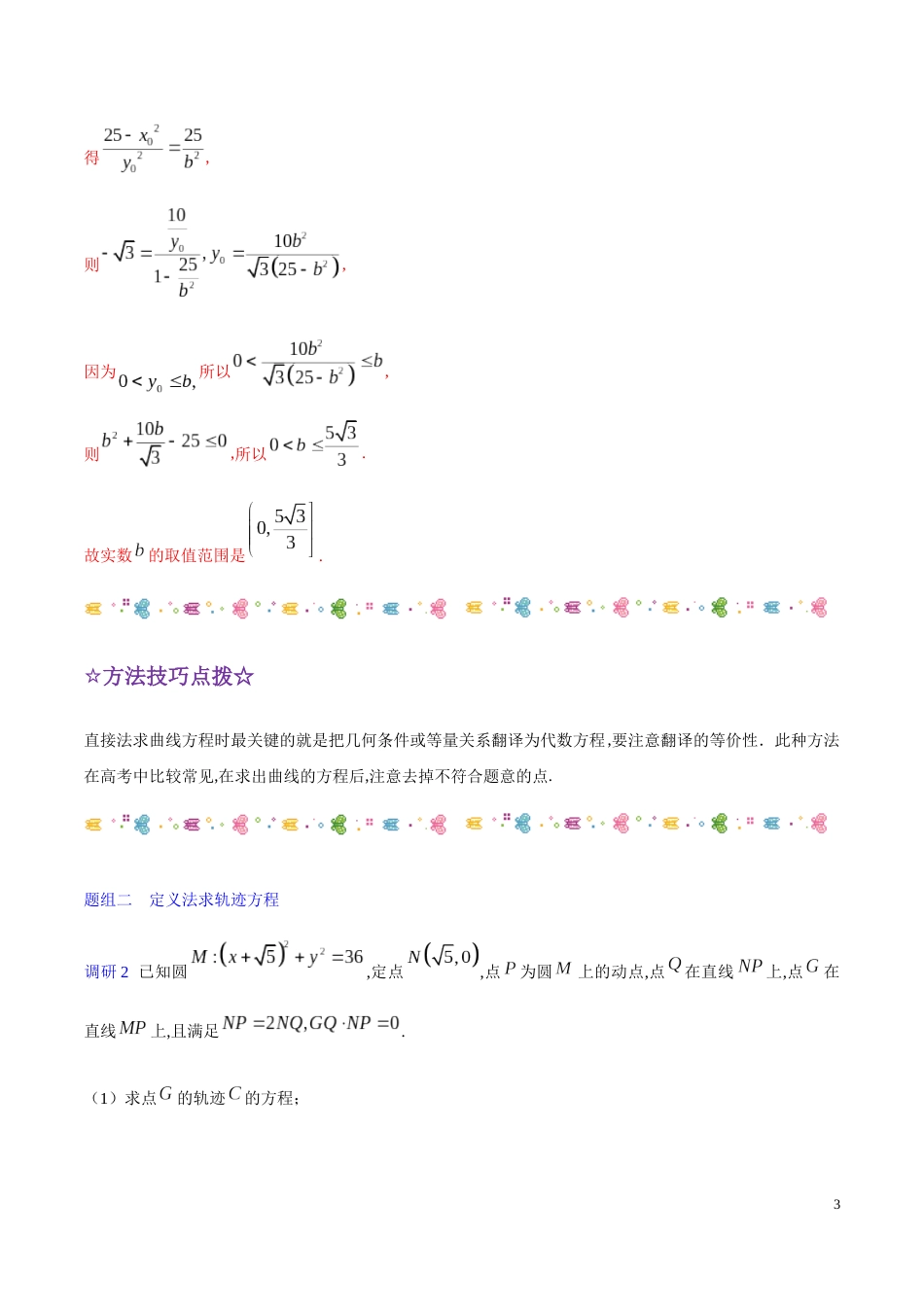 解密23 曲线与方程-备战2020年高考理科数学之高频考点解密（解析版）_第3页