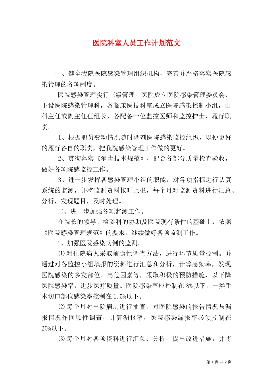 医院科室人员工作计划范文_第1页