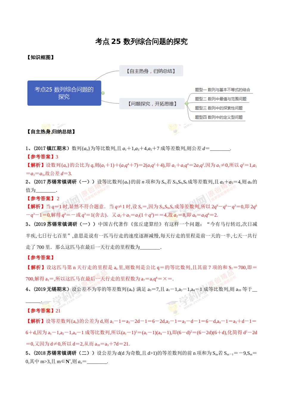 考点25 数列综合问题的探究（解析版）[共11页]_第1页