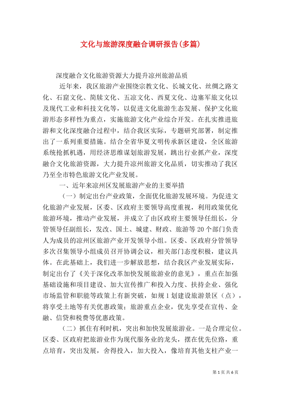 文化与旅游深度融合调研报告(多篇)（二）_第1页