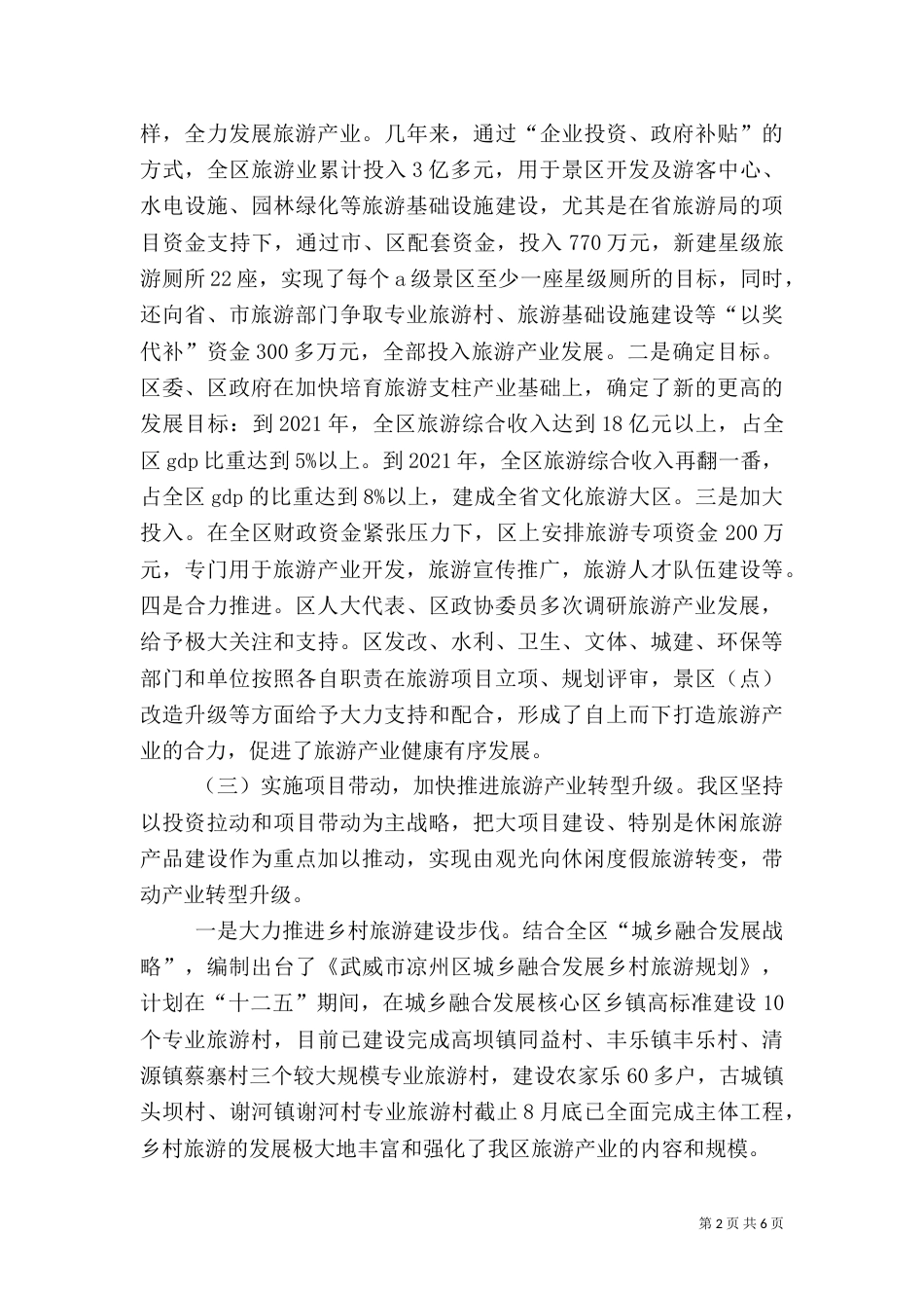 文化与旅游深度融合调研报告(多篇)（二）_第2页