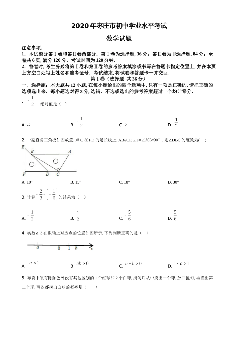 精品解析：山东省枣庄市2020年中考数学试题（原卷版）_第1页