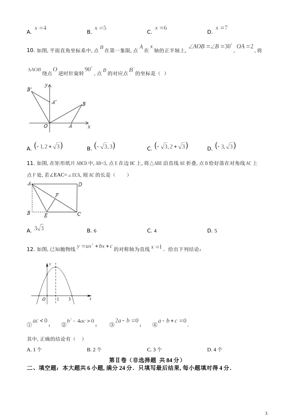 精品解析：山东省枣庄市2020年中考数学试题（原卷版）_第3页