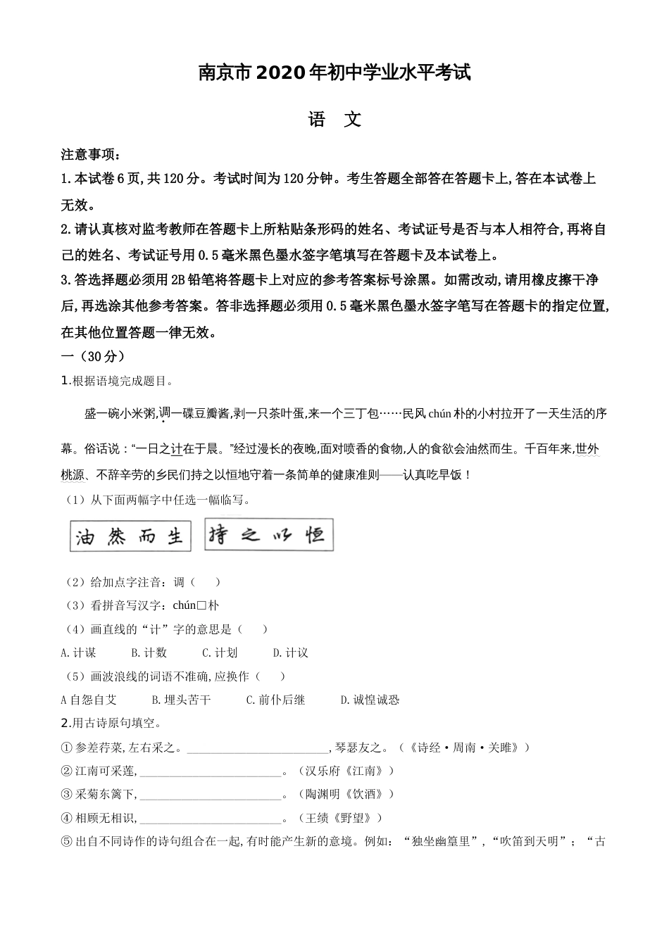精品解析：江苏省南京市2020年中考语文试题（原卷版）_第1页