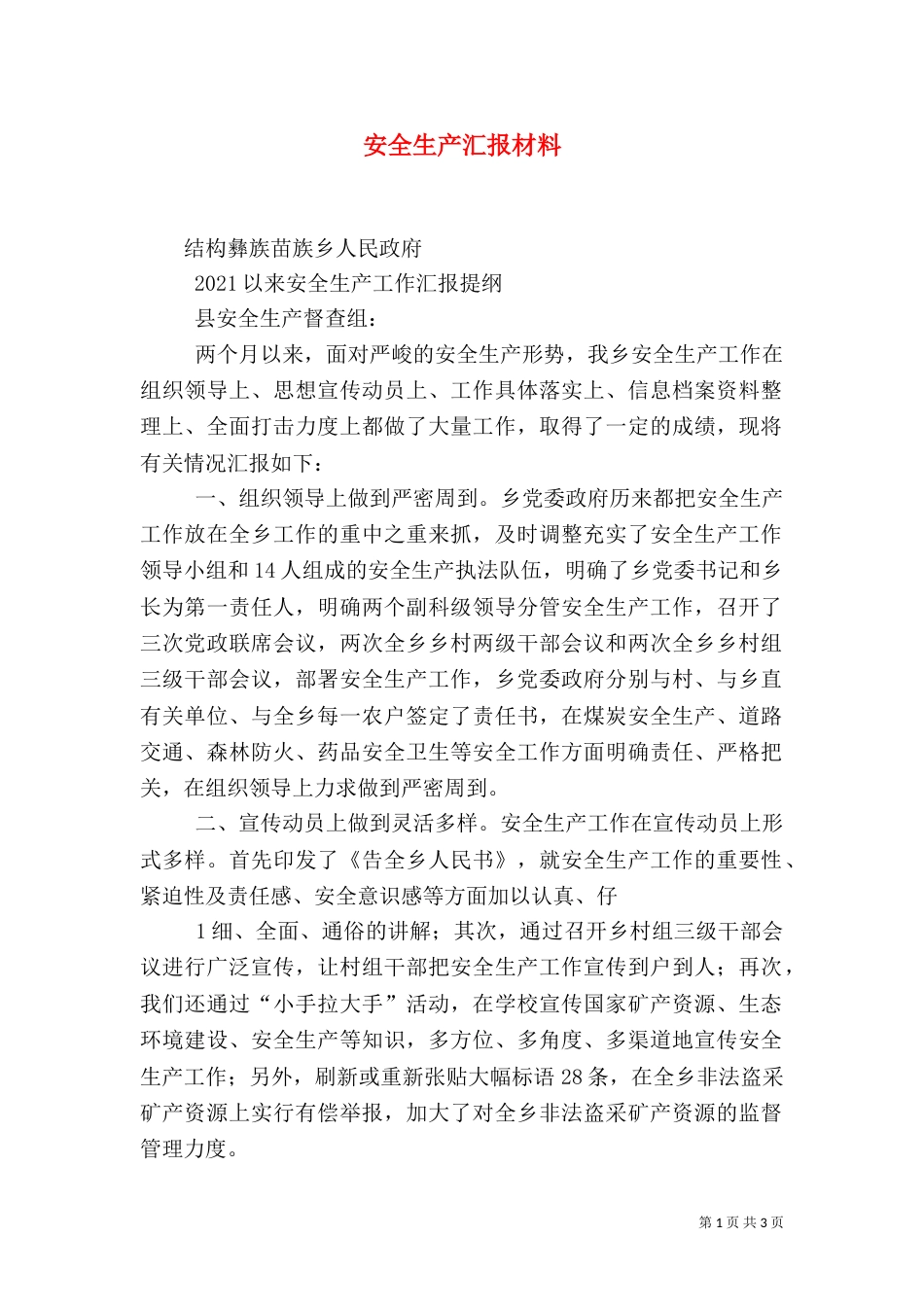 安全生产汇报材料_第1页