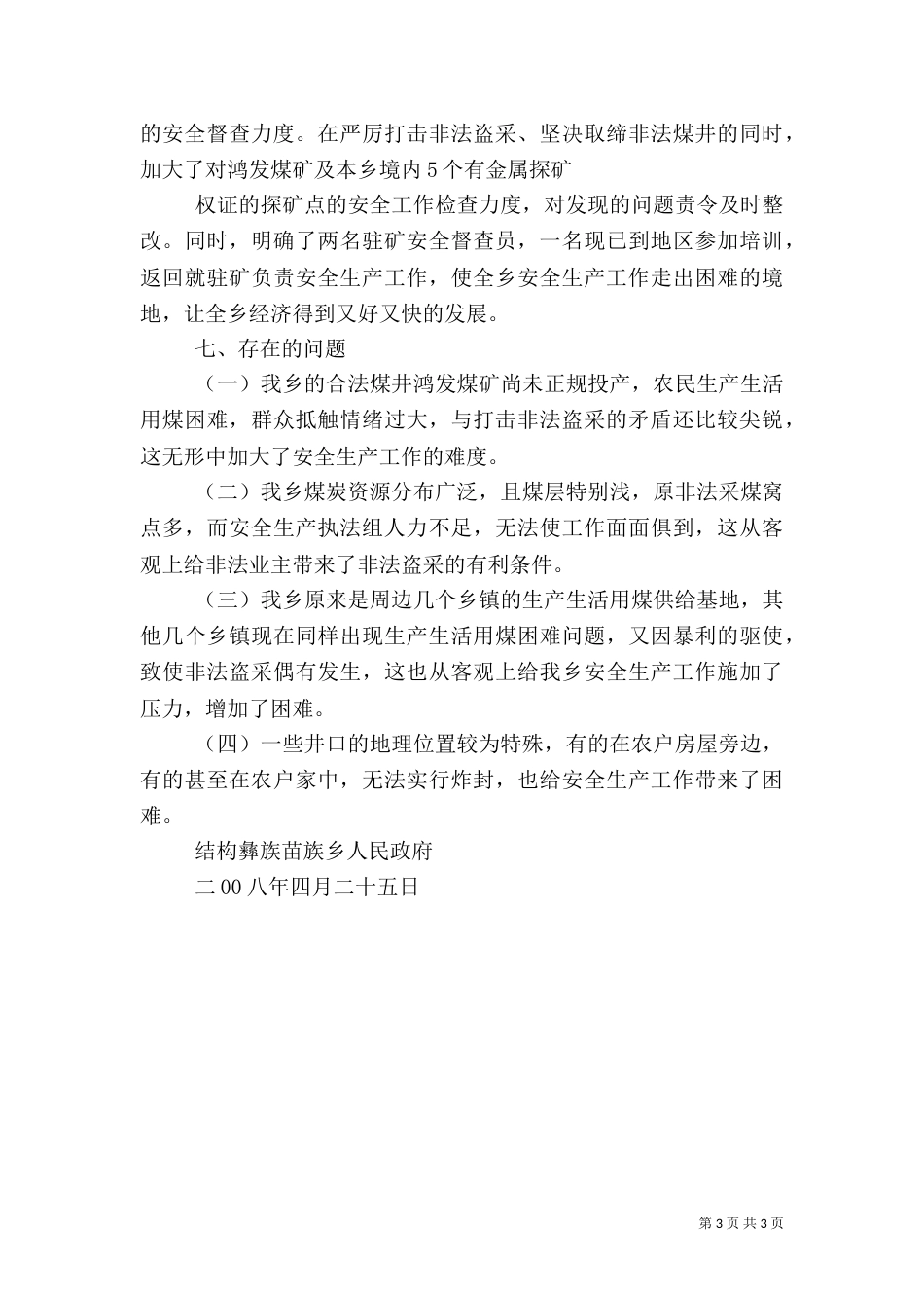 安全生产汇报材料_第3页