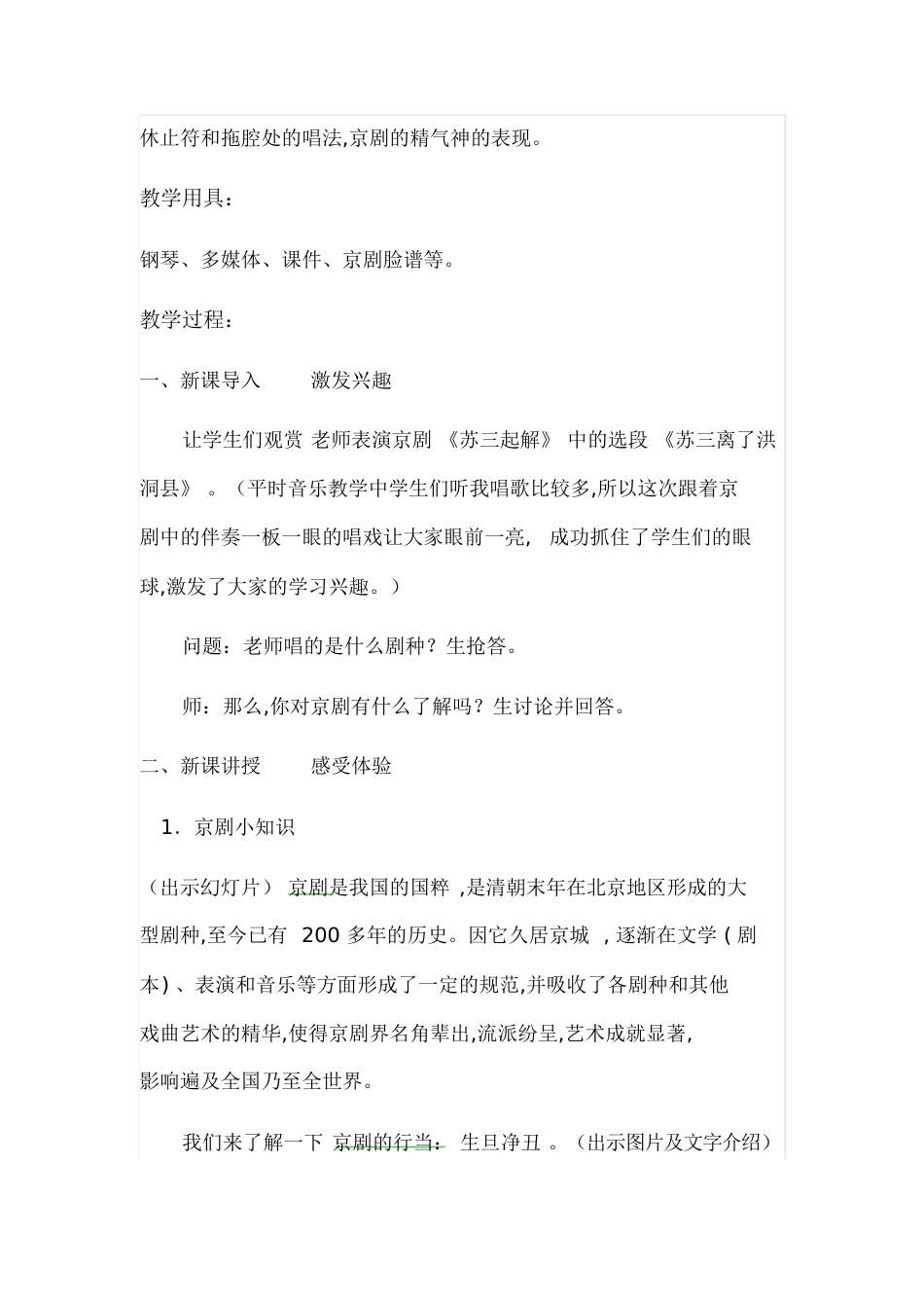 《唱脸谱》音乐教学设计[共11页]_第2页