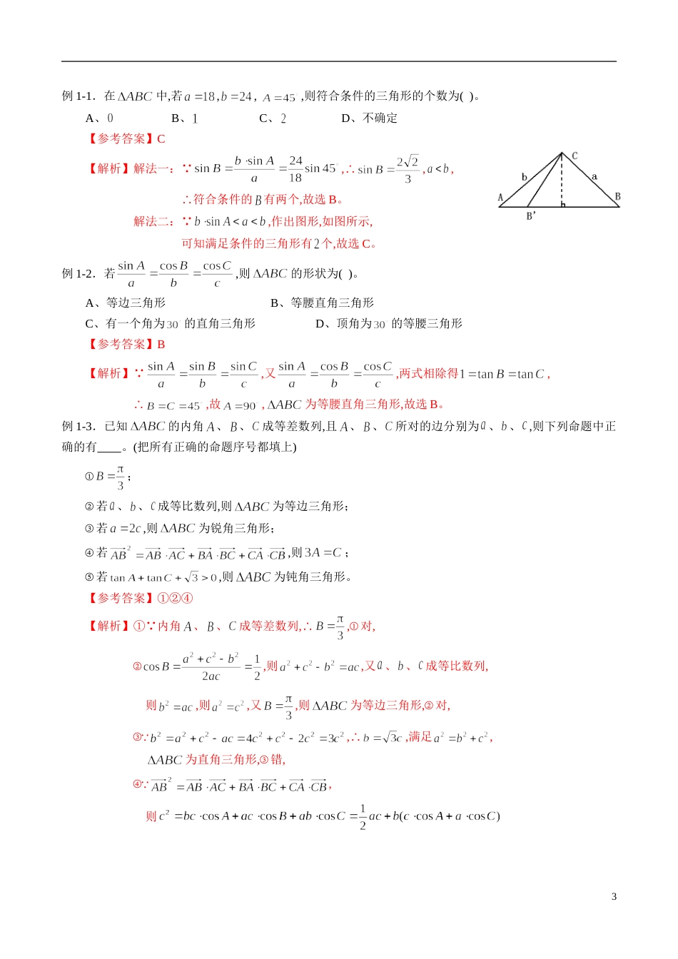 专题21 解三角形（知识梳理）（文）（解析版）_第3页