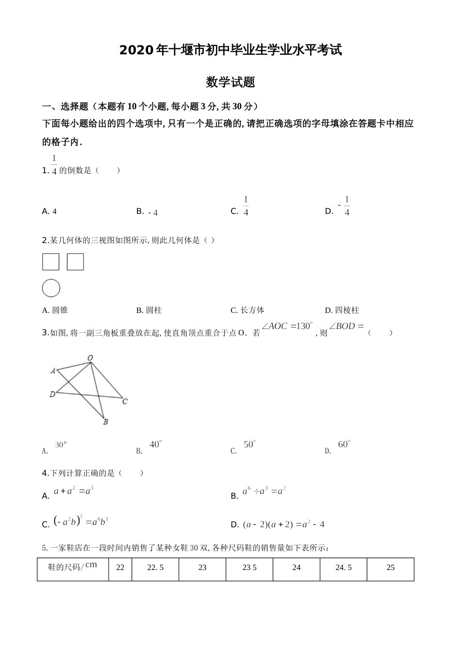 精品解析：湖北省十堰市2020年中考数学试题（原卷版）附答案_第1页