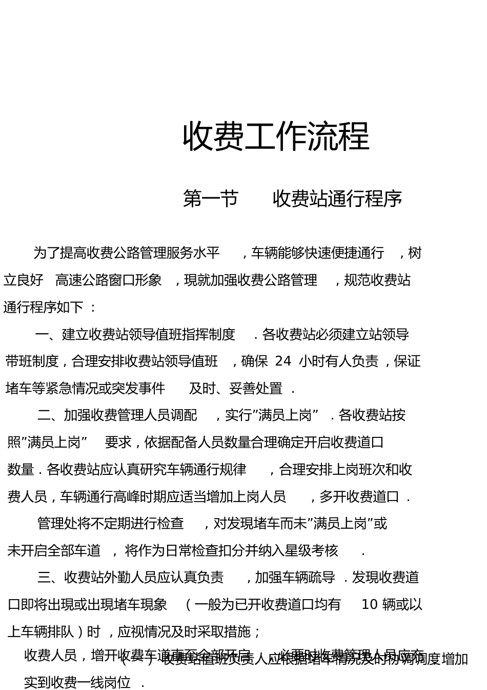 高速公路收费站工作流程[共29页]_第1页