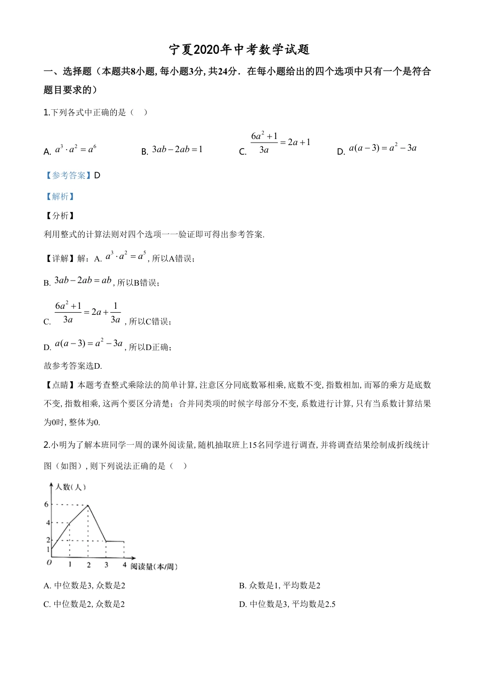 精品解析：宁夏2020年中考数学试题（解析版）_第1页