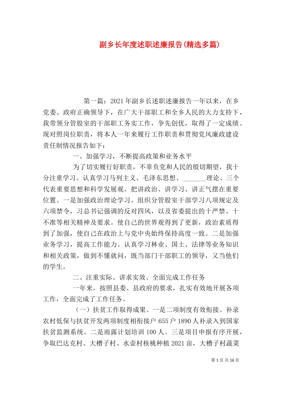 副乡长年度述职述廉报告(精选多篇)_第1页