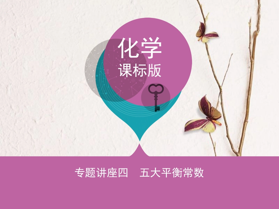 （新课标）高考化学大一轮复习 专题讲座四 五大平衡常数课件[共35页]_第1页