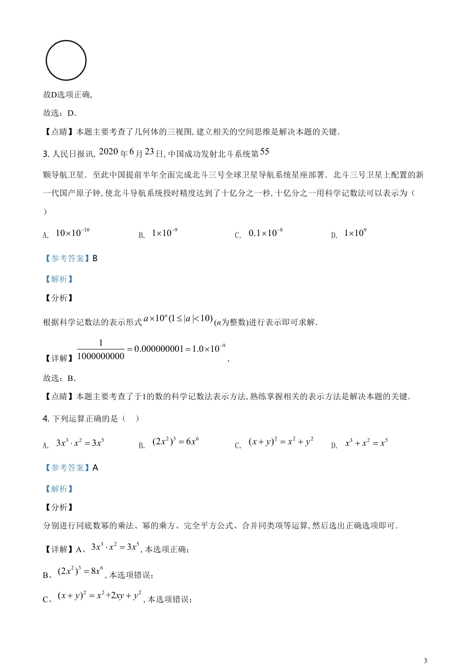 精品解析：山东省威海市2020年中考数学试题（解析版）_第3页