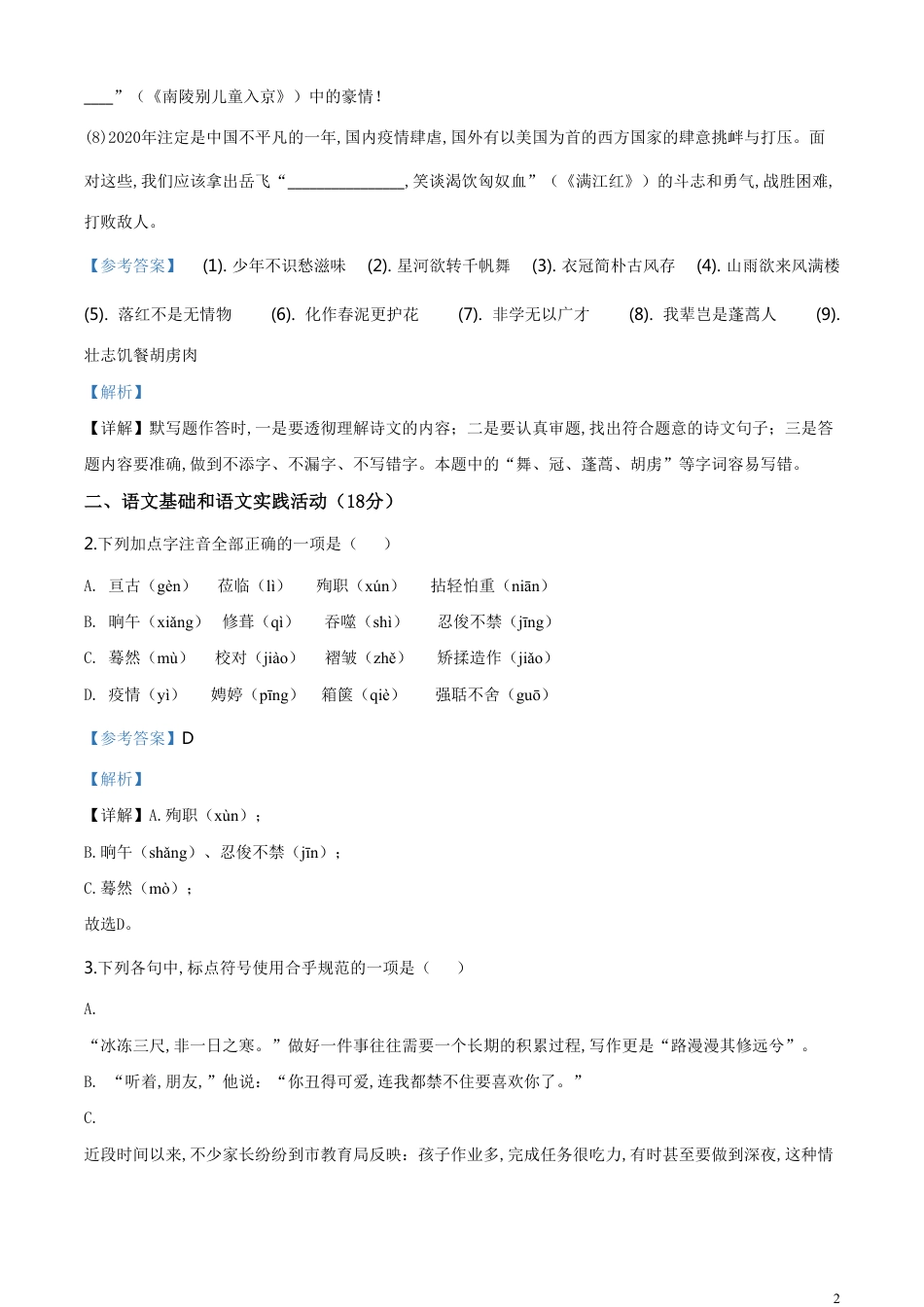 精品解析：湖北省黄冈市2020年中考语文试题（解析版）_第2页