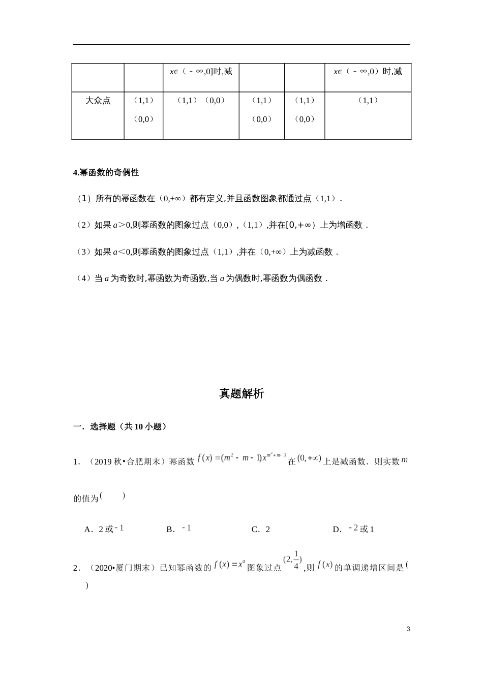 专题2.8 幂函数的应用-奇偶性与单调性-2020-2021学年高一数学重难点专项突破真题精选（人教A版2019必修第一册）（原卷版）附答案_第3页