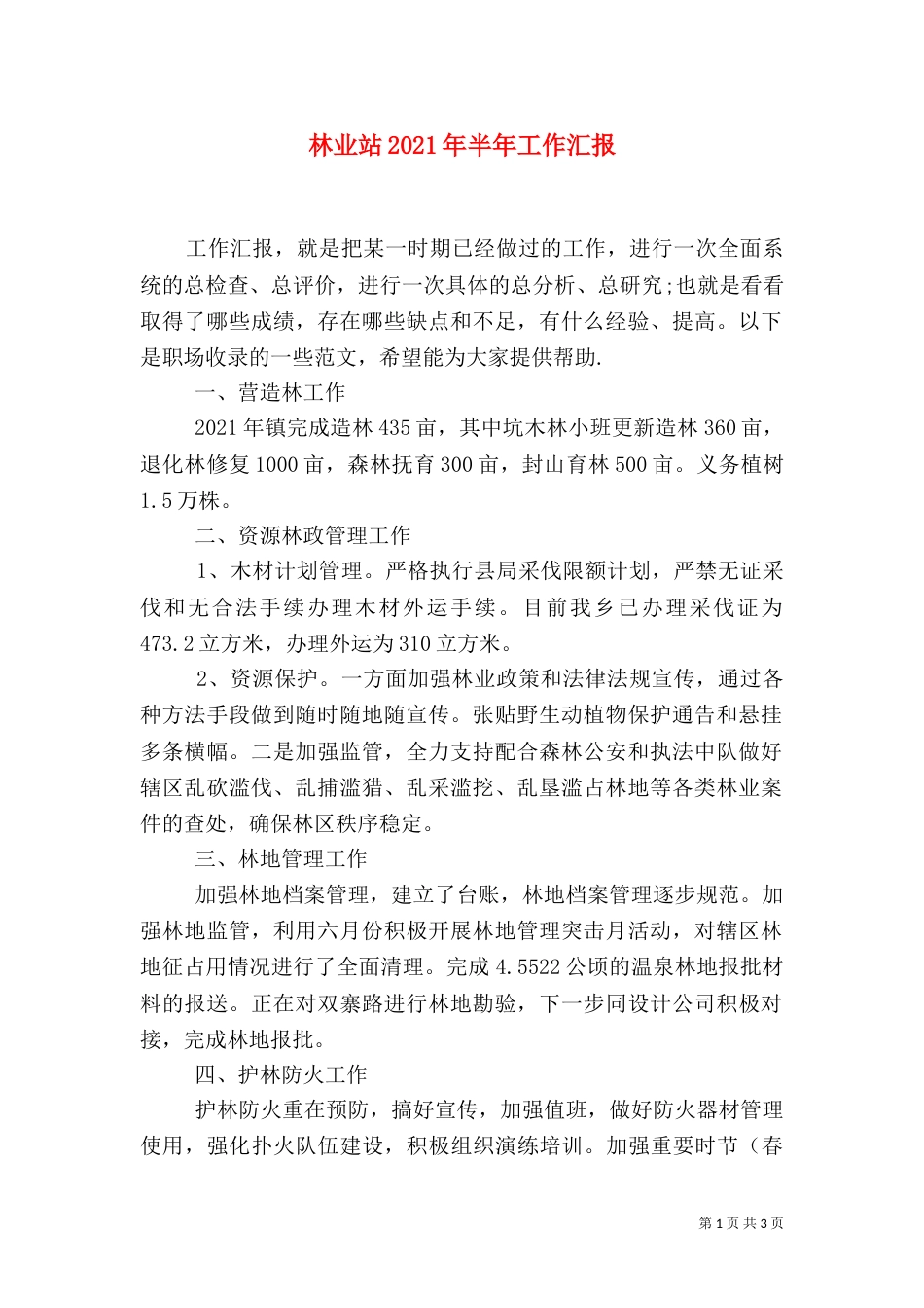 林业站2021年半年工作汇报_第1页