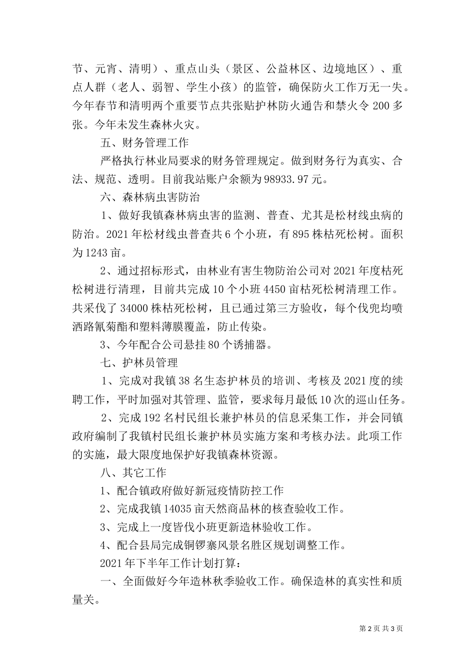 林业站2021年半年工作汇报_第2页