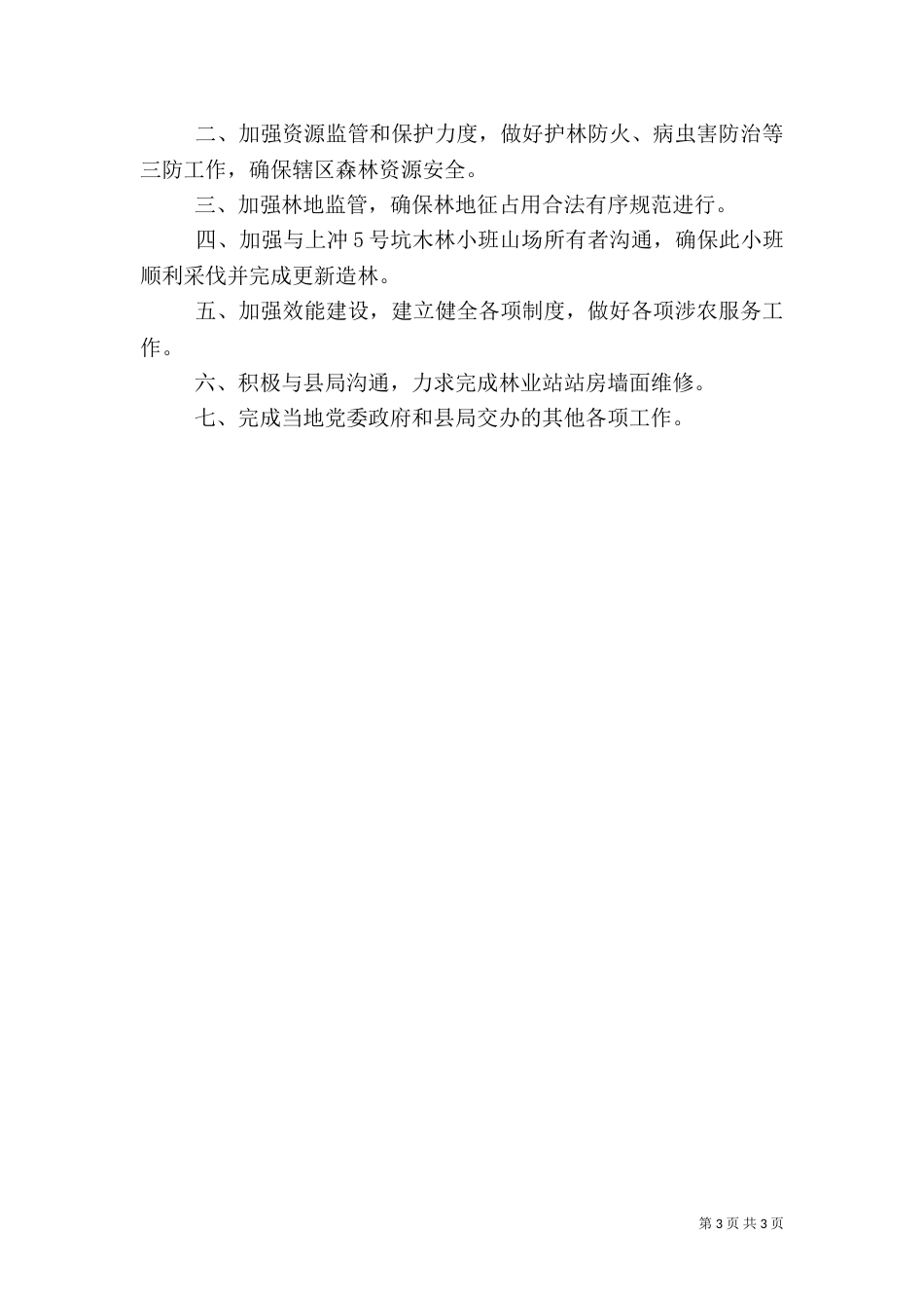 林业站2021年半年工作汇报_第3页