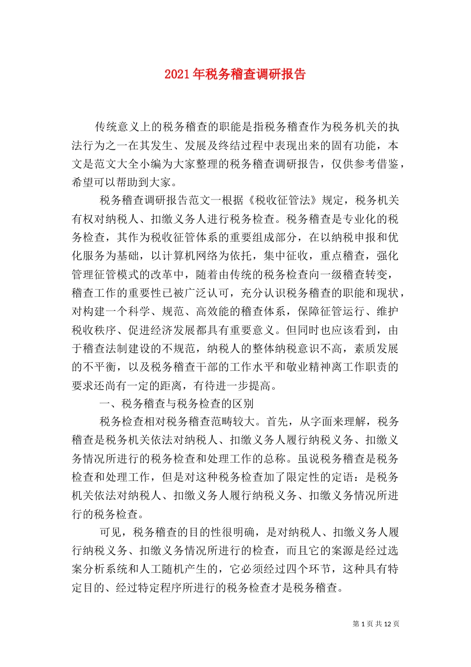 2023年税务稽查调研报告_第1页