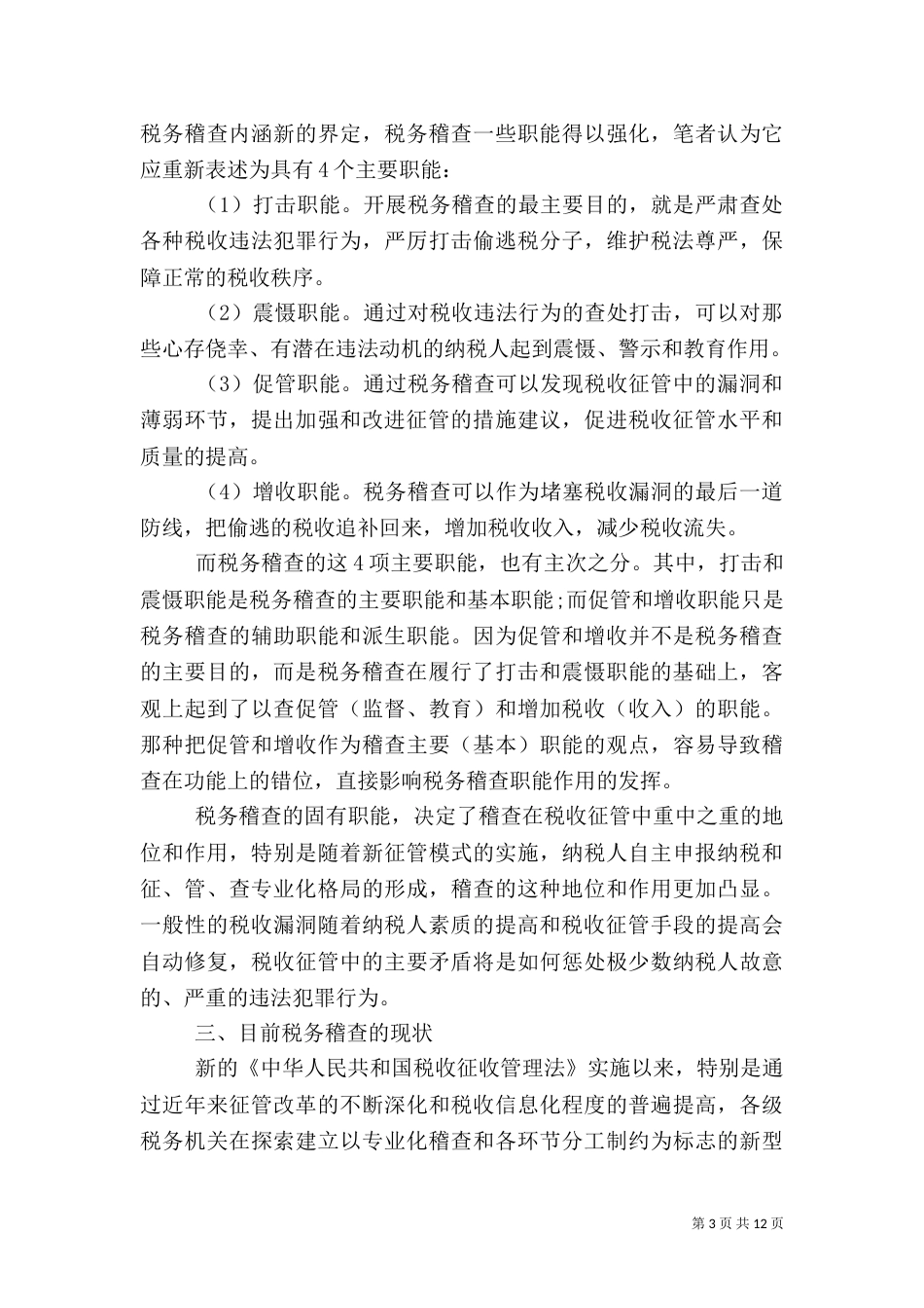 2023年税务稽查调研报告_第3页