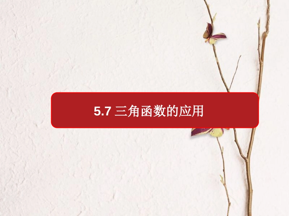 第5章 5.7 三角函数的应用（备课堂）-【上好课】2020-2021学年高一数学同步备课系列（人教A版2019必修第一册）_第1页