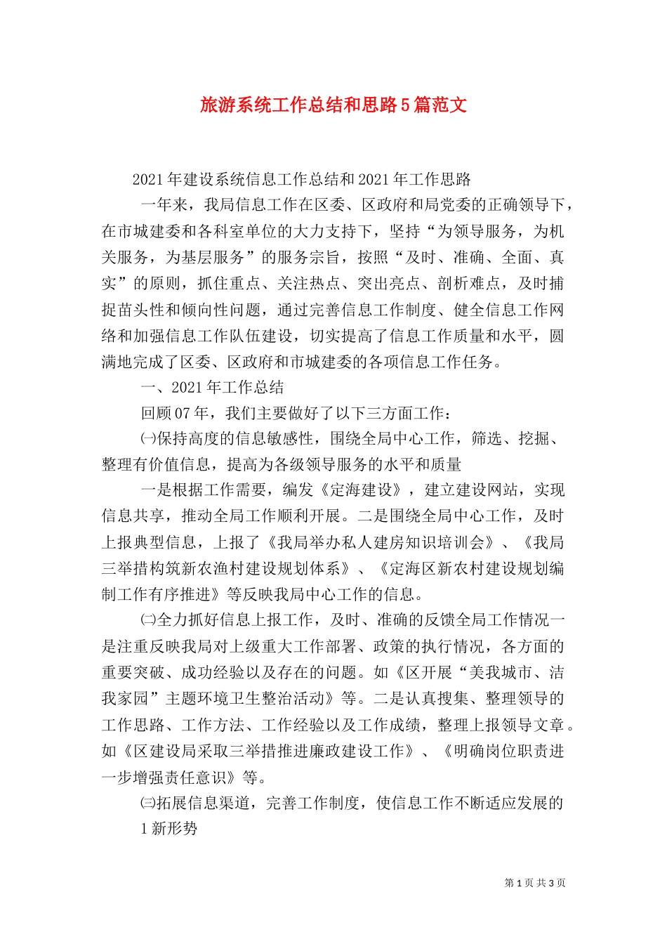 旅游系统工作总结和思路5篇范文（三）_第1页