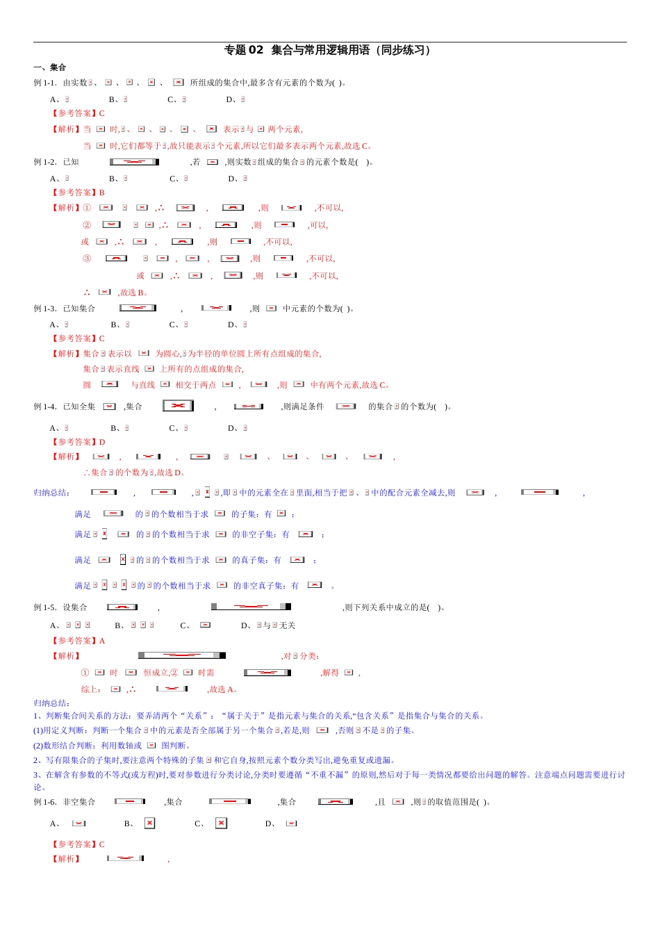 专题02 集合与常用逻辑用语（同步练习）-2021年高考一轮数学单元复习一遍过（新高考地区专用）（解析版）_第1页