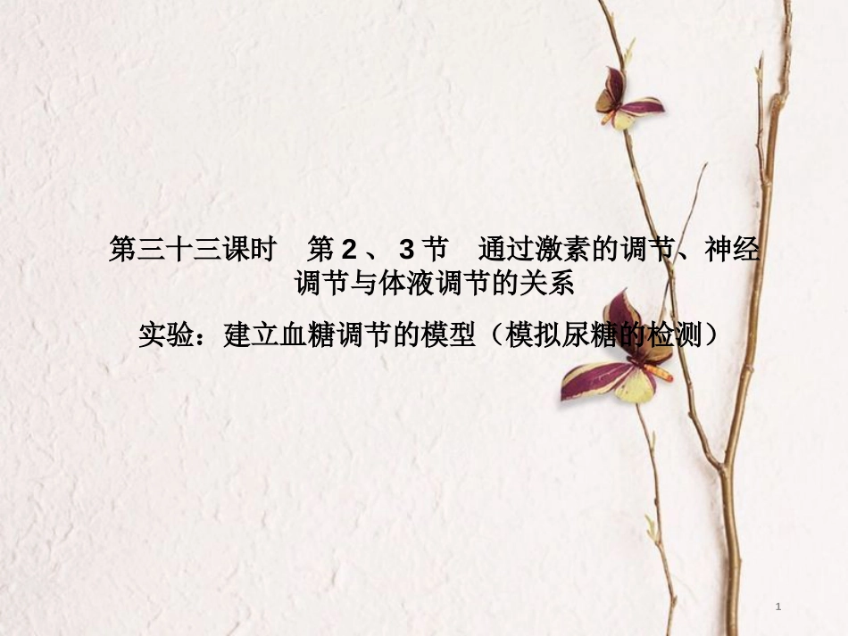 高考高考生物一轮复习 第二章 动物和人体生命活动的调节（第三十三课时）第2、3节-通过激素的调节、神经调节与体液调节的关系 实验-建立血糖调节的模型（模拟尿糖的检测）课件 新人教版必修3[共64页]_第1页