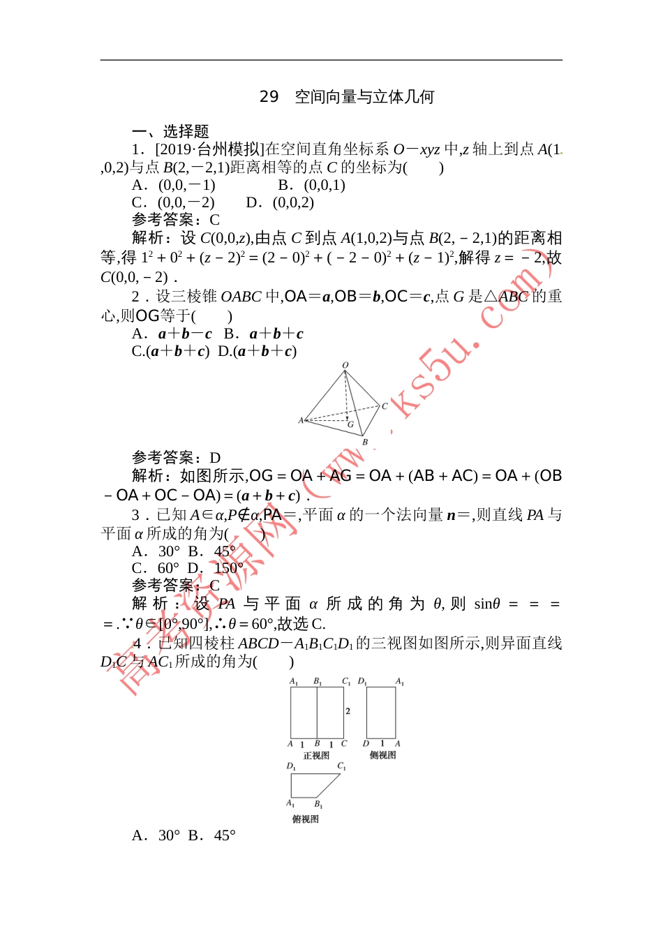 29 空间向量与立体几何-备战2020年高考数学刷题小卷（理）_第1页