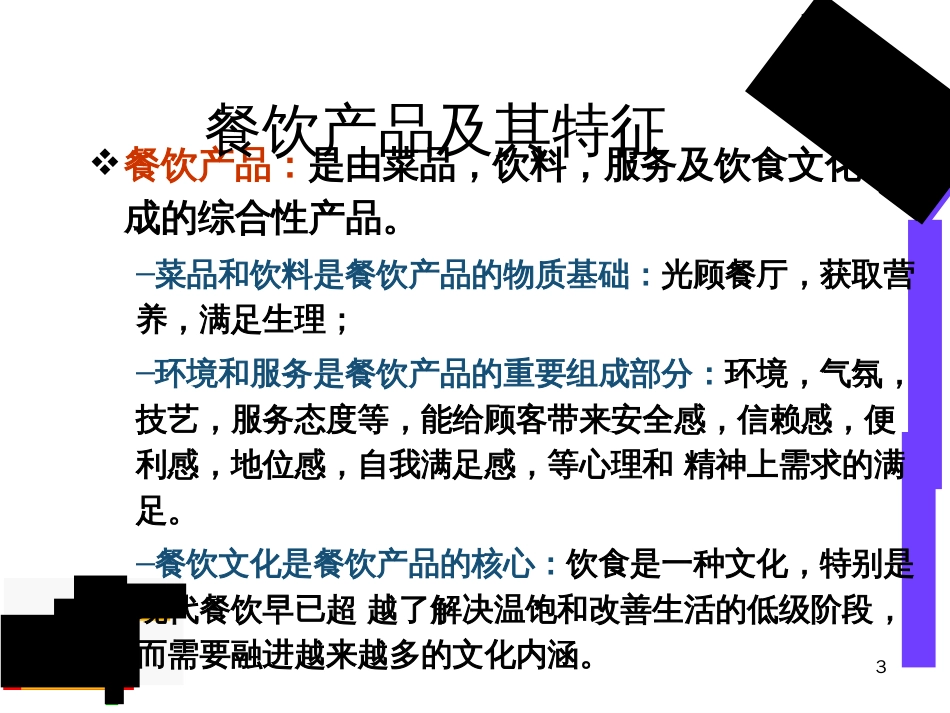 餐饮企业组织结构[共30页]_第3页