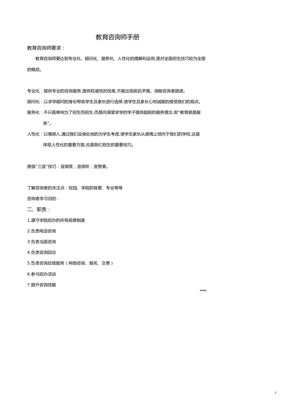 企业管理咨询教育辅导机构咨询师必备全面材料_第2页